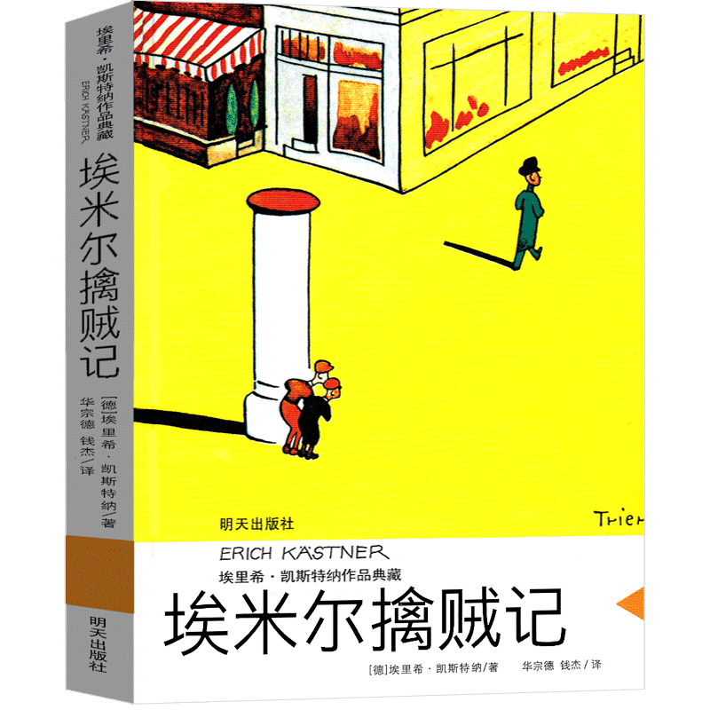 埃米尔擒贼记 四年级课外书埃里希·凯斯特纳 华宗德钱杰译 明天出版社九芒星的钥匙书亲爱的怪物先生有鸽子的夏天小坡的生日老舍 - 图3