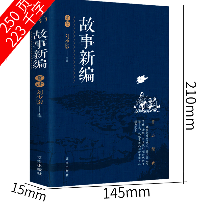 故事新编鲁迅高中版人民鲁迅奔月铸剑全集正版杂文集经典书籍作品全套小说鲁迅的书散文集精选原著文学无删减辽海出版社-图1