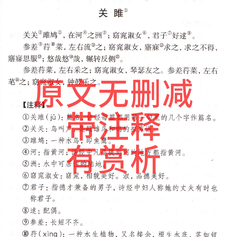 九年级版诗经全集原著完整版译注风雅颂正版包邮必读课外书中华古典文学古籍精装版带注释书局中国古诗词中国文联出版社非周振甫译-图0