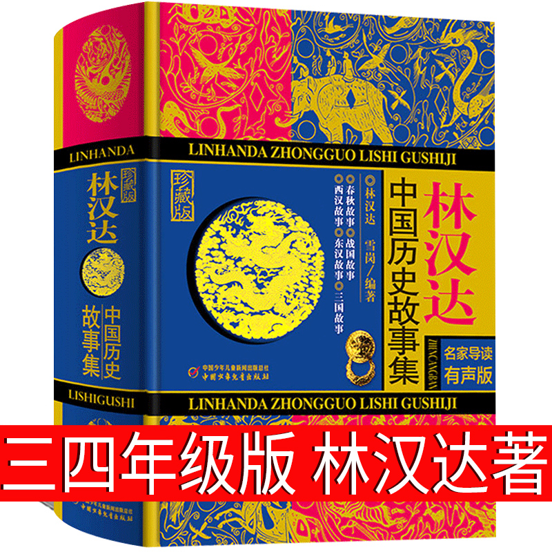 林汉达中国历史故事集四年级三年级春秋故事长江文艺正版珍藏版经典美绘版全集林汉达讲中国少年儿童出版社小学生老师推荐必读-图1