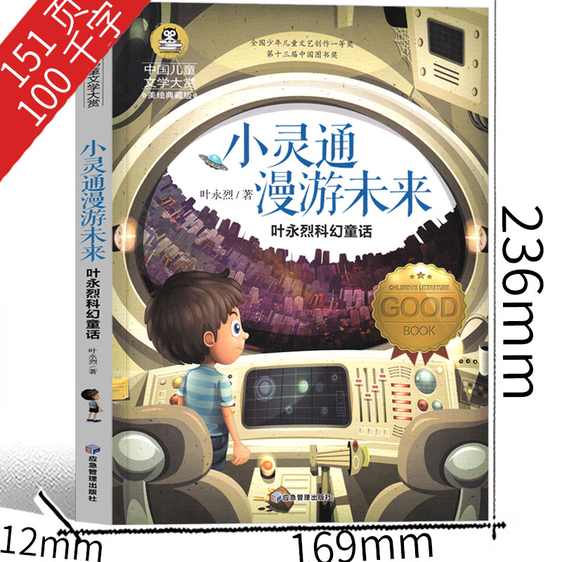 小灵通漫游未来 叶永烈 六年级课外书 小学生必读三年级完整版文艺少年儿童读物新版四五六课外书阅读书籍应急管理出版社 - 图1