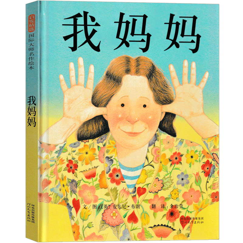 我妈妈儿童绘本一年级河北教育出版社安东尼布朗作品 小学生上册下册必读课外书我的妈妈平装亲子阅读 儿童书籍 亲情 非注音版 - 图3