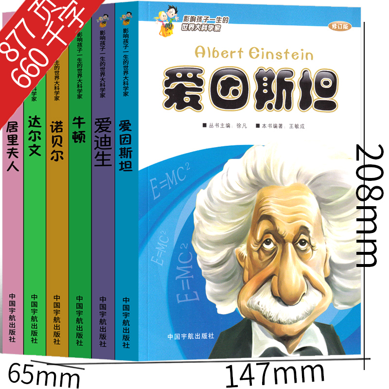 影响孩子一生的世界大科学家系列丛书全套6册 三年级下册课外书老师推荐阅读必读书籍少儿图书儿童读物文学传记故事书爱因斯坦 - 图1