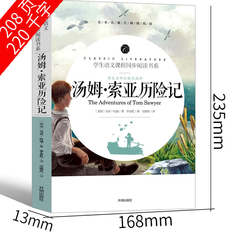 汤姆索亚历险记正版六年级小学版原著完整版无删减人民6年级必读马克吐温文学小说青少年全套教育读物汤姆.索亚历险记开明出版社 - 图2