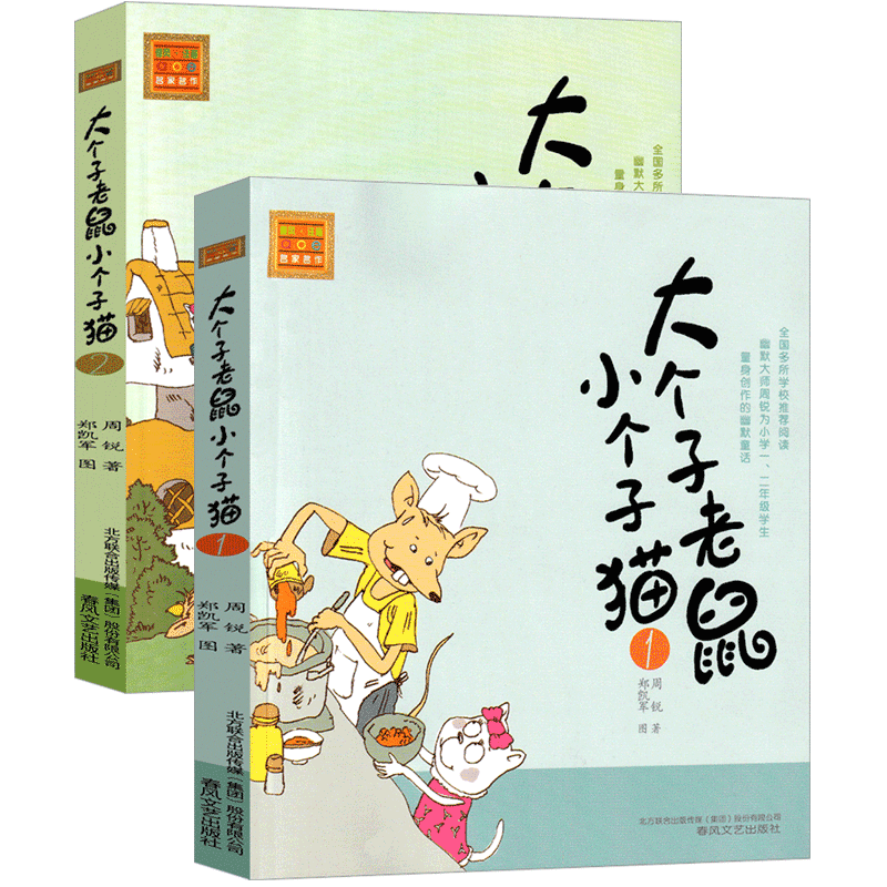 大个子老鼠小个子猫全套注音版1 2二年级三年级一年级周锐一二春风文艺出版社绘本和珍藏版小学生课外阅读书籍拼音版儿童读物-图2