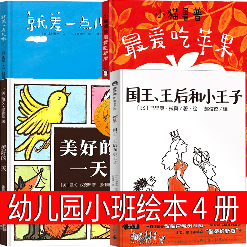 就差一点儿啦 幼儿园小班绘本木村裕一/文 高畠纯/图 南京大学出版社 国王、王后和小王子 小猫鲁普最爱吃苹果 美好的一天非注音版 - 图0