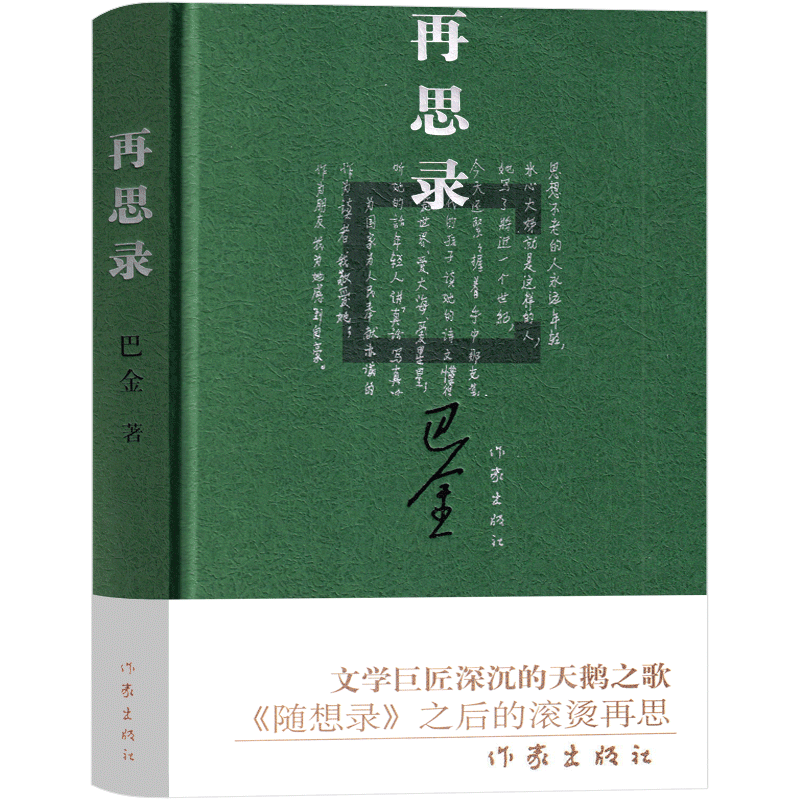 再思录巴金的书 巴金散文集书信集 随想录（续篇）巴金的书高中生课外书文学长篇小说世界名著中学生巴金写的书 - 图2