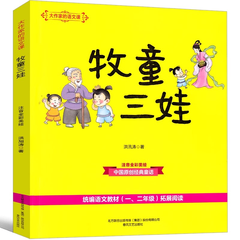 牧童三娃一起长大的玩具注音版二年级下册金波著小学生正版老师推荐必读课外书桥梁快乐读书吧配套人教版人民教育春风文艺出版社