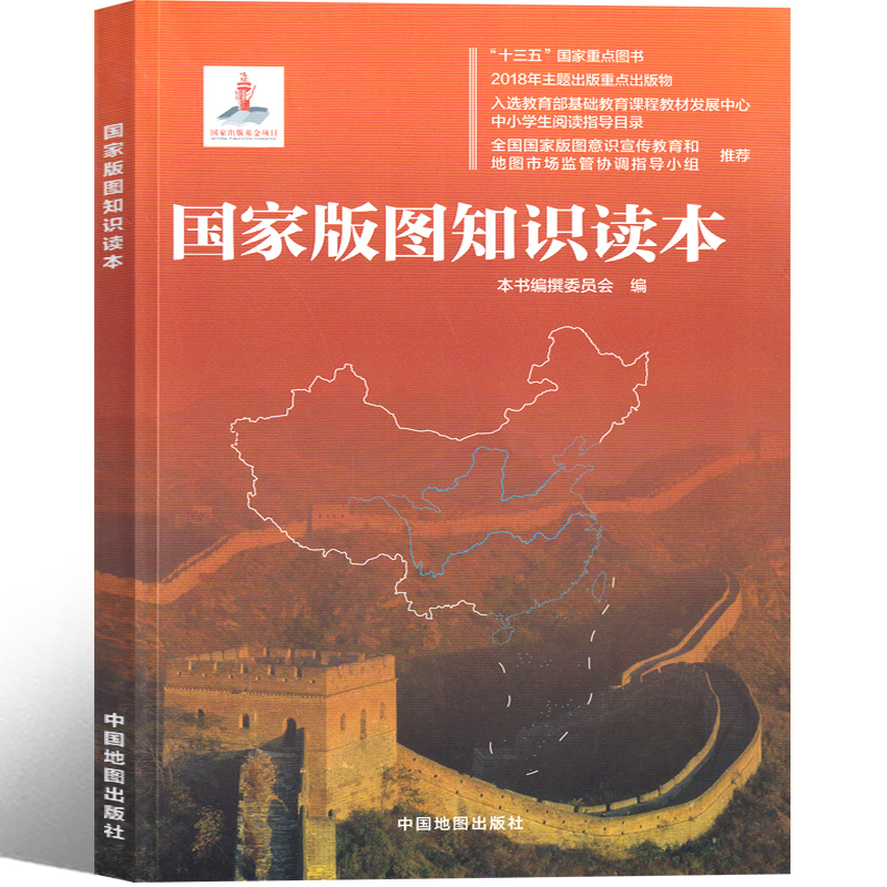 国家版图知识读本 五年级六年级课外书《国家版图知识读本》编撰委员会编著 小学生必读上册下册阅读书籍儿童读物中国地图出版社 - 图2