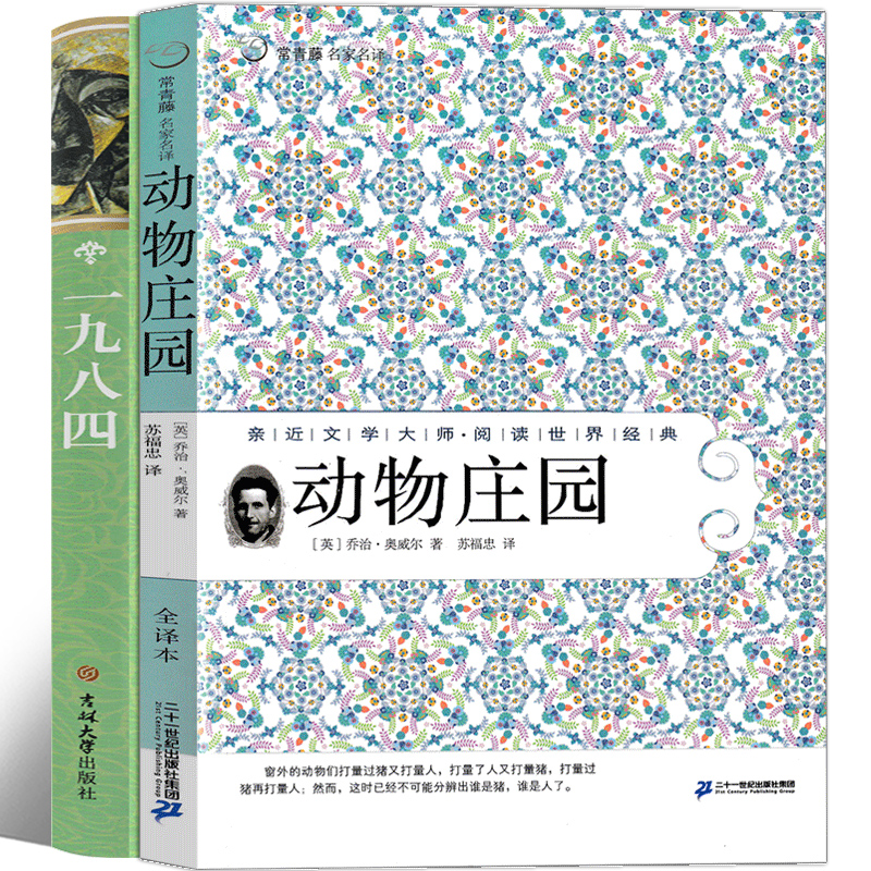 1984+动物庄园乔治奥威尔原版全集正版一九八四书动物农场动物农庄无删减完整版人民长篇文学小说21世纪出版社非英文-图0