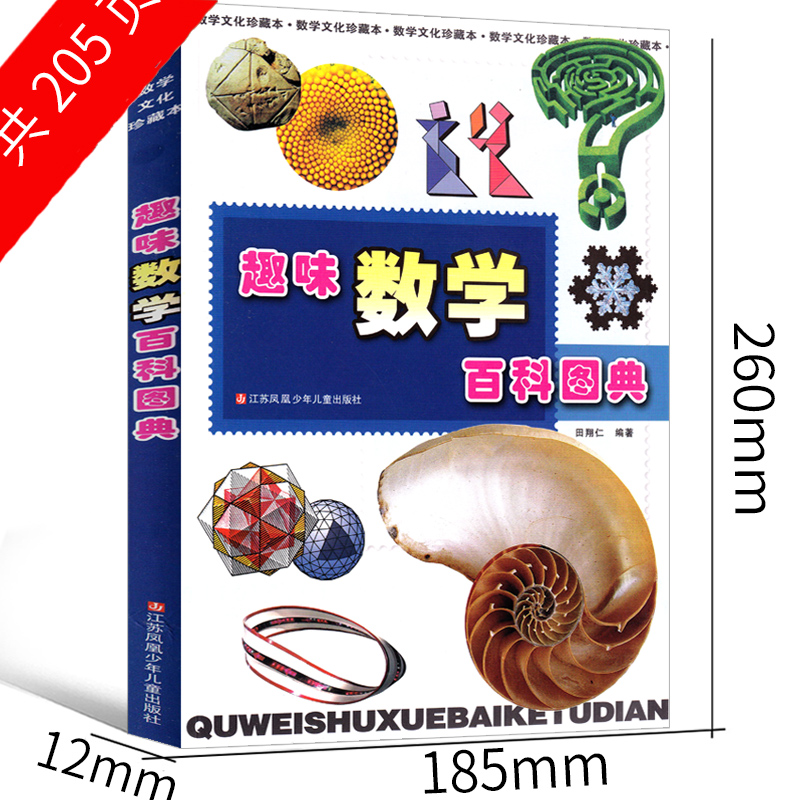 趣味数学百科图典田翔仁一年级二年级一二年级正版思维训练数学故事365数学小学生2年级课外书江苏凤凰少年儿童出版社非注音版-图1