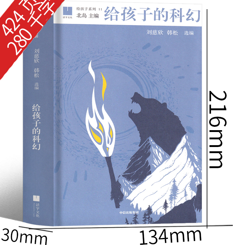 给孩子的科幻刘慈欣、韩松编选六年级老师推荐课文必读书籍少儿阅读图书儿童读物科幻小说小学生正版图书6-8-10-12岁适合学生-图1