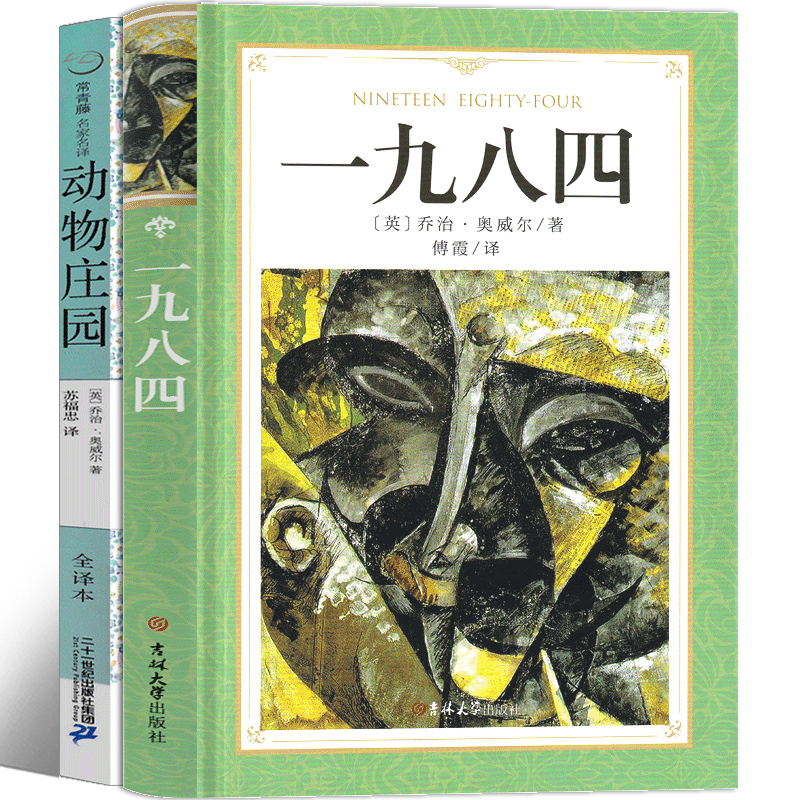 1984+动物庄园乔治奥威尔原版全集正版一九八四书动物农场动物农庄无删减完整版人民长篇文学小说21世纪出版社非英文-图1