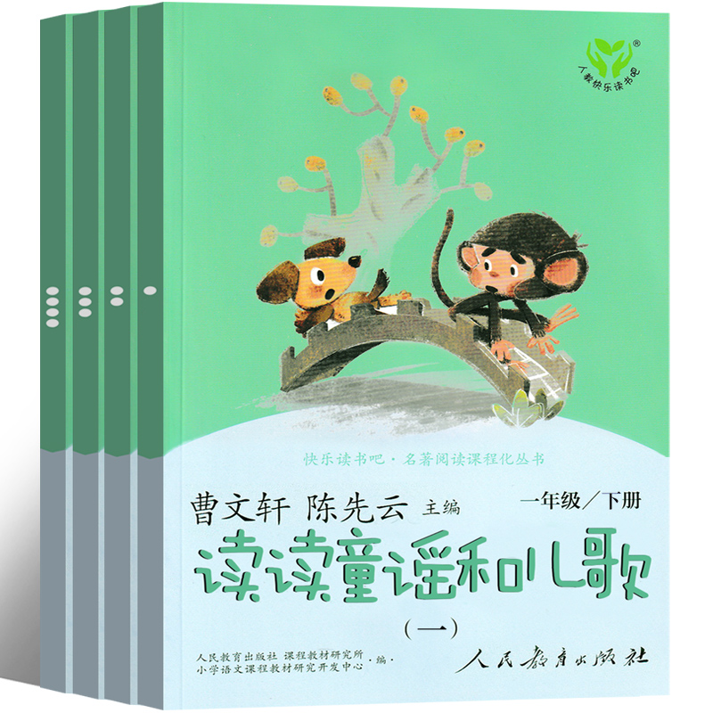 人民教育出版社 读读童谣和儿歌一年级下册注音版全四册 和大人一起读 曹文轩陈先云上册人教版快乐读书吧童话世界经典故事1年级下 - 图2