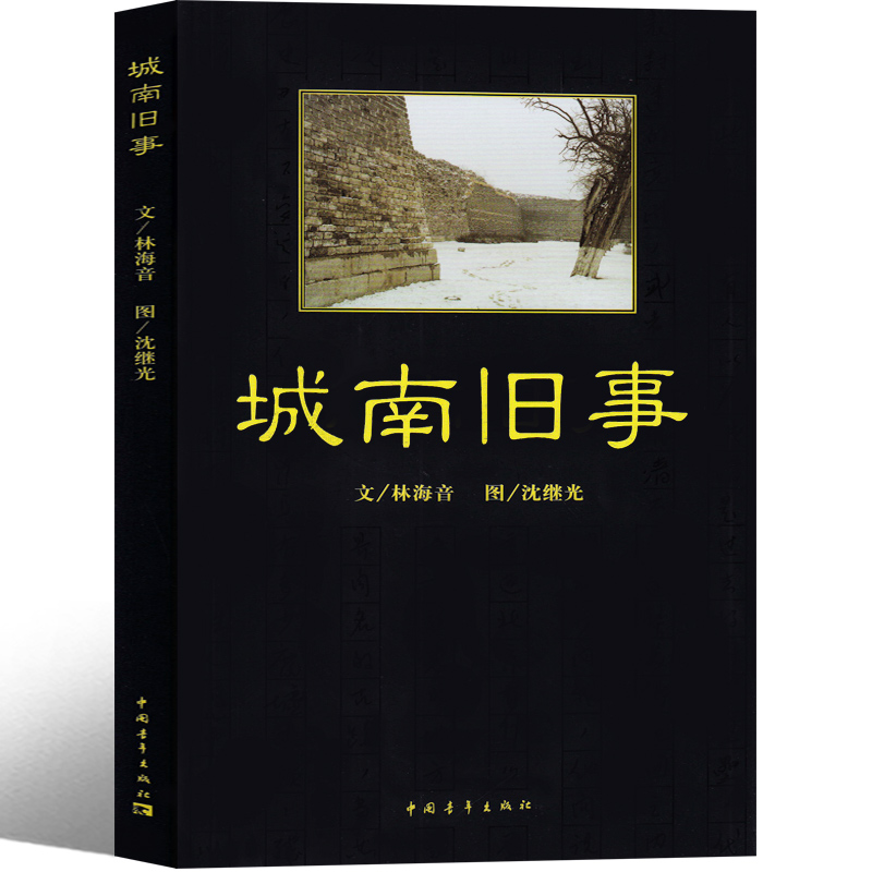 中国青年出版社 城南旧事五年级必读林海音原著正版完整版四年级上册小学生老师推荐必读的课外书下册六年级人民文学教育书籍 - 图3