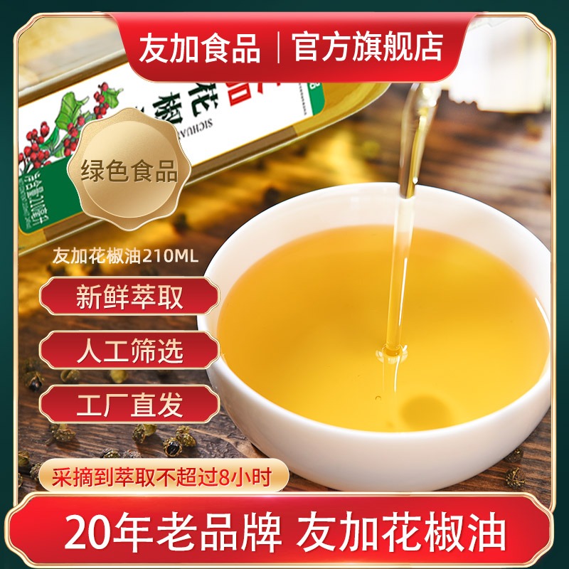 友加汉源花椒油210ml*2瓶四川特产调味油特麻香麻椒油藤椒油