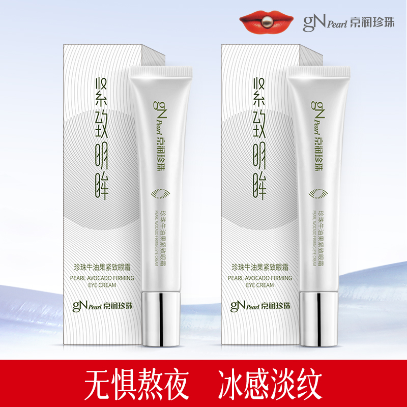 gN Pearl 京润珍珠 珍珠牛油果紧致眼霜 15g*2支 双重优惠折后¥39.9包邮 gN Pearl 京润珍珠 珍珠牛油果紧致眼霜 15g*2支 双重优惠折后¥39.9包邮