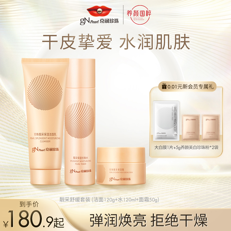 京润珍珠靓采保湿补水套装 洁面水乳化妆品组合补水保湿提亮肤色