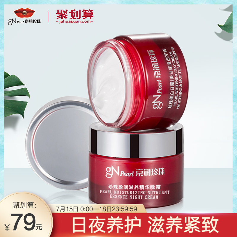 京潤珍珠珍珠盈潤美白日霜精華晚霜2件組合 防晒淡斑補水保溼滋養