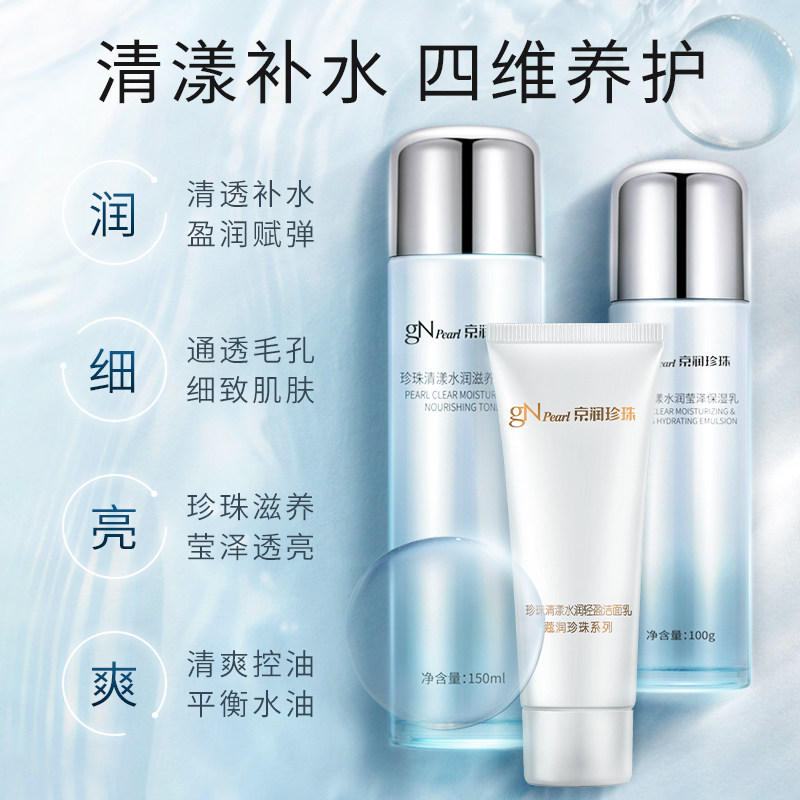 京润珍珠水乳套装女洁面乳液爽肤水 京润珍珠面部护理套装