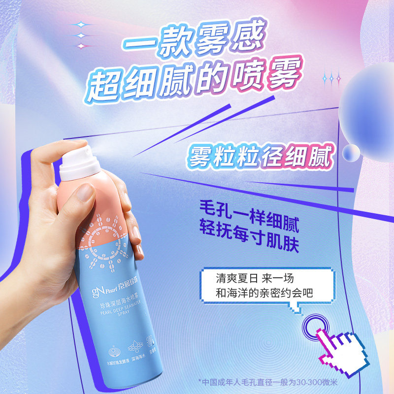 京润珍珠水墩墩深海补水喷雾护肤水 京润珍珠化妆水/爽肤水