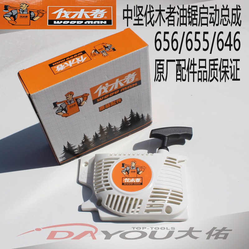 中坚伐木者大道656/646 油锯伐木锯原厂正品刹车板边盖启动器总成,淘宝优惠券,粉丝福利购,淘宝优惠卷