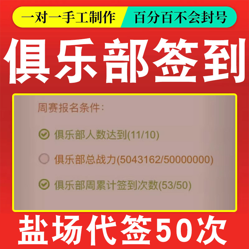 咸鱼之王俱乐部签到【代签50次】盐场代建分团分会 - 图1