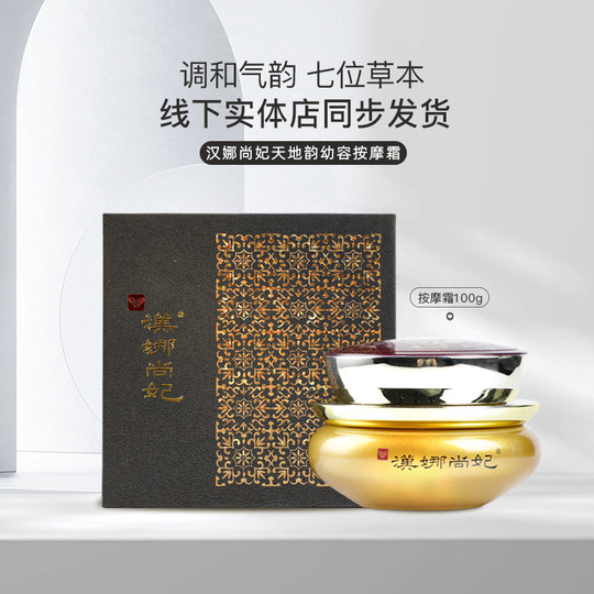 新生活化妆品专柜正品官方旗舰店汉娜尚妃天地韵幼容按摩霜面部膏