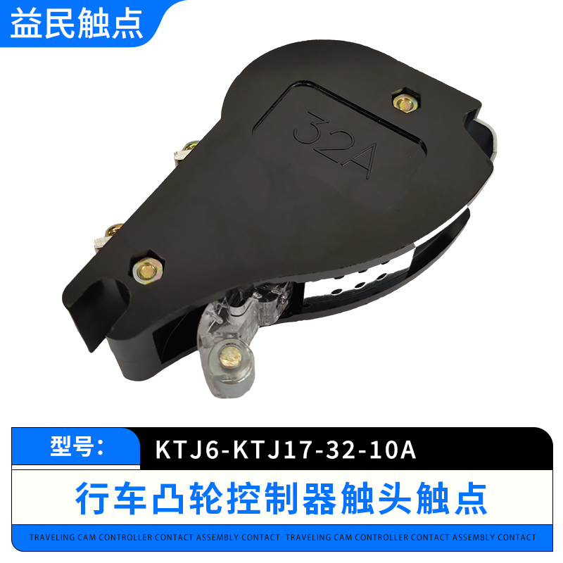 KTJ6-100A-63A-32A-10A箭环凸轮控制器触头总成组KTJ17开关盒触点 - 图1