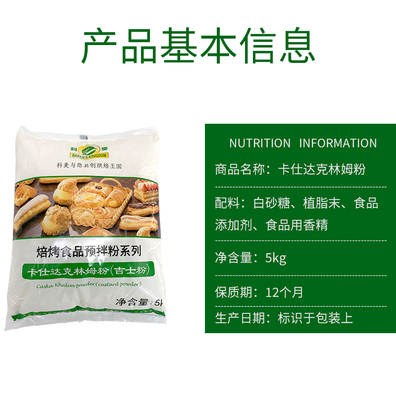 科麦卡仕达克林姆即溶吉士粉泡芙馅料糕点预拌粉烘焙原料5kg 包邮 - 图1