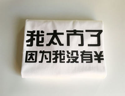 我太难了我太南了汉字搞怪文字纯棉圆领短袖休闲透气半袖男女t恤 虎窝淘
