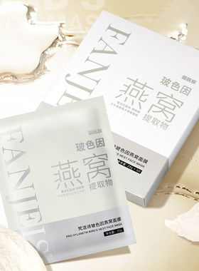 梵洁诗玻色因燕窝面膜 旗舰官网正品