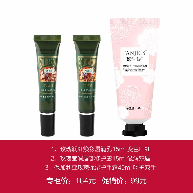 梵洁诗手唇护理3件套保湿滋润口红 梵洁诗爱妆面部护理套装