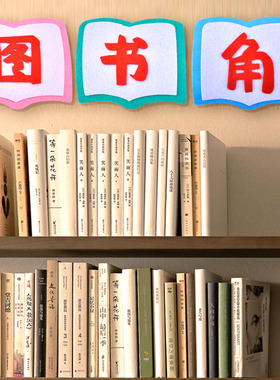幼儿园小学环创文字班级文化墙贴公告栏装饰不织布标语贴开学啦