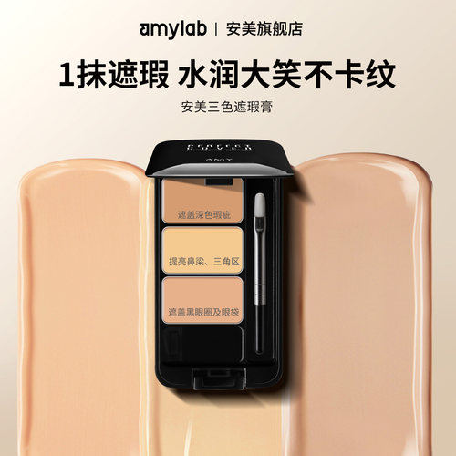 【滋润版】amy安美三色遮瑕膏盘遮盖斑点脸部痘痘印黑眼圈泪沟 - 图0