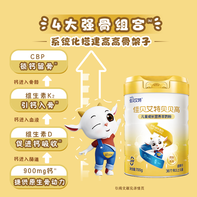 佳贝艾特贝贝高儿童成长营养羊奶粉 3岁以上700g CBP