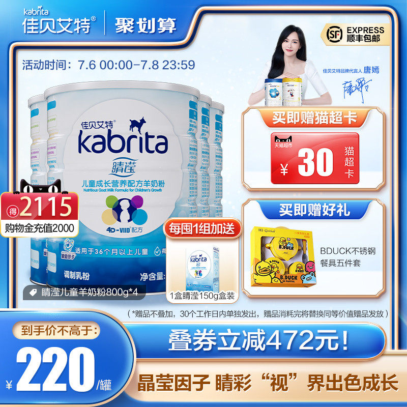 佳贝艾特旗舰店睛滢儿童4段羊奶粉 kabrita儿童奶粉