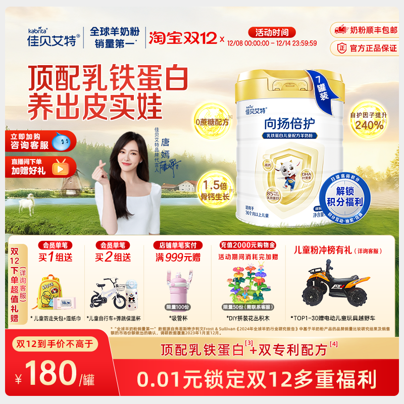 佳贝艾特 向扬倍护儿童羊奶粉700g*7罐 3-12岁 乳铁蛋白