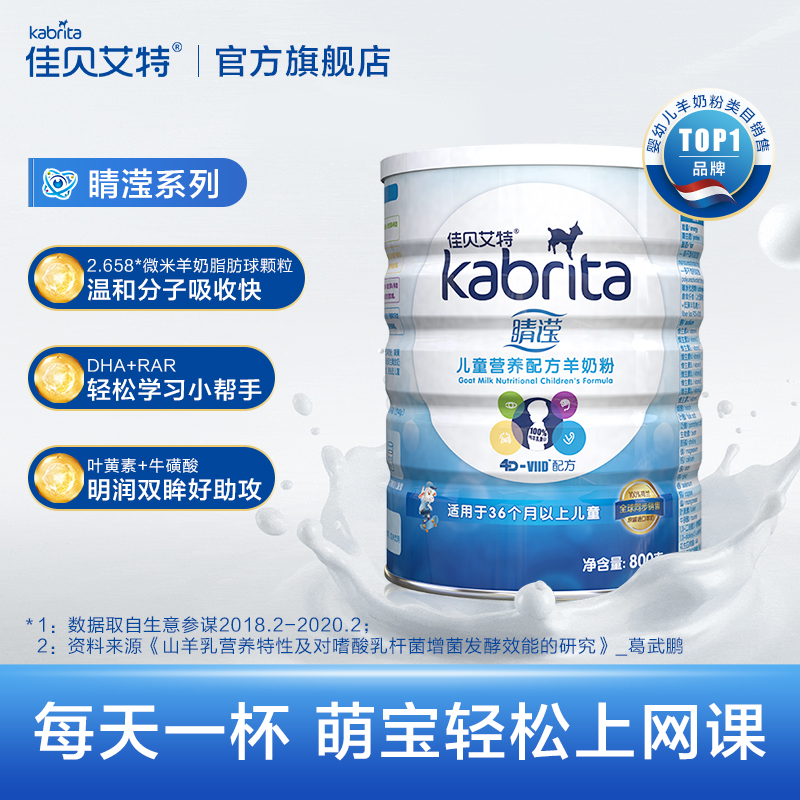 kabrita旗舰店佳贝艾特官网睛滢儿童学生山羊奶粉4段800g/罐荷兰原装正品2
