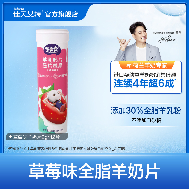 佳貝艾特羊奔奔羊乳兒童干吃奶片奶貝2g×12片_kabrita旗艦店_奶粉_輔食_營養品_零食