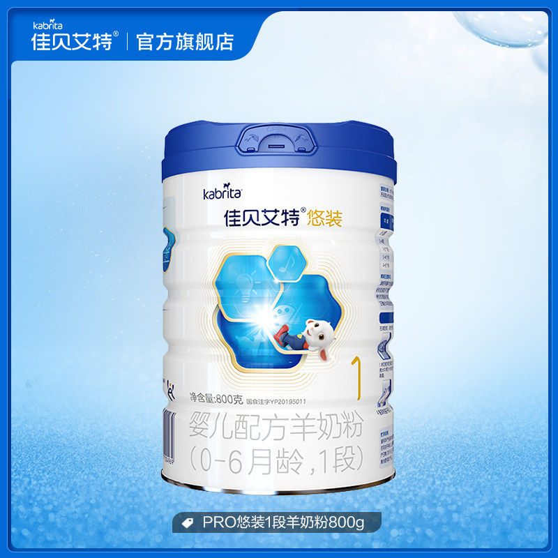 佳贝艾特旗舰店荷兰进口1段羊奶粉 kabrita婴幼儿羊奶粉
