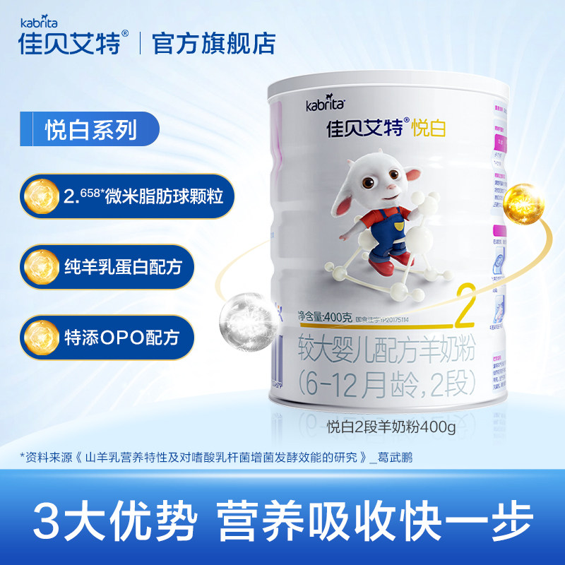 佳贝艾特旗舰店幼儿配方羊奶粉蛋白 kabrita婴幼儿羊奶粉