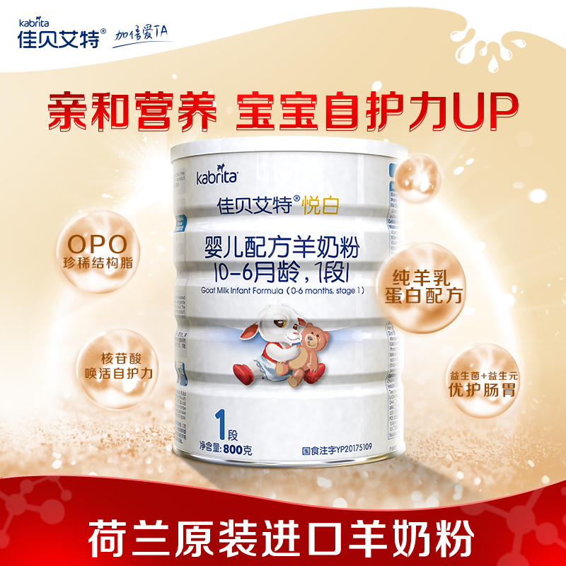 kabrita旗舰店佳贝艾特旗舰官网新生婴儿山羊奶粉0-6月1段悦白800g罐装荷兰正品0