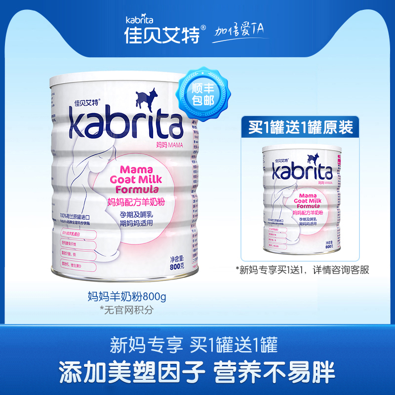 kabrita旗舰店【新妈买1送1】佳贝艾特孕妇妈妈羊奶粉800g营养早期孕产期哺乳期0