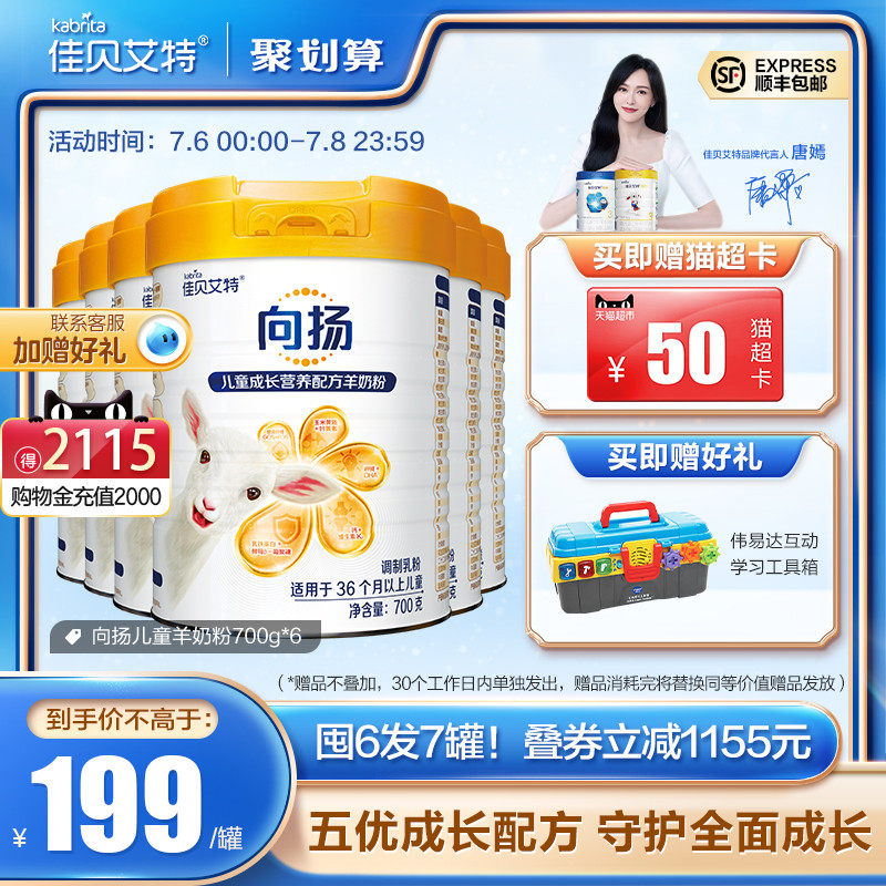 佳贝艾特向扬儿童配方3-12岁羊奶粉 kabrita儿童奶粉