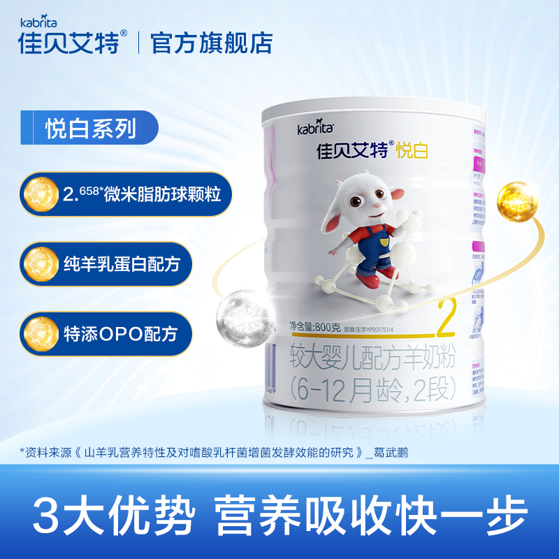 kabrita旗舰店【顺丰包邮】佳贝艾特婴幼儿配方羊奶粉2段6-12月悦白800g2