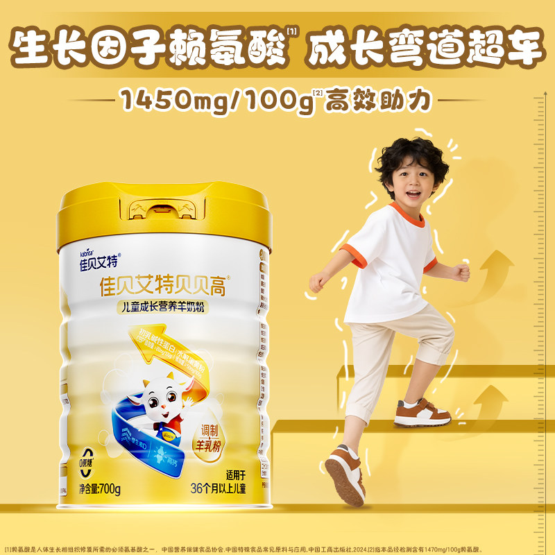 佳贝艾特旗舰店贝贝高儿童成长营养长高高羊奶粉 3岁以上700g CBP