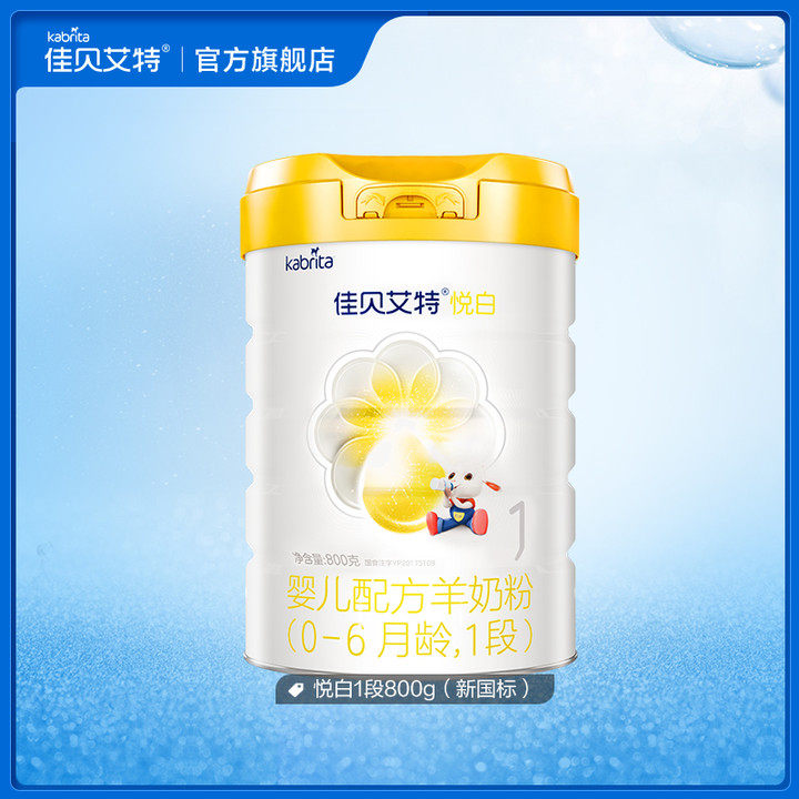 佳贝艾特幼羊1段悦白800g不奶粉 kabrita婴幼儿羊奶粉