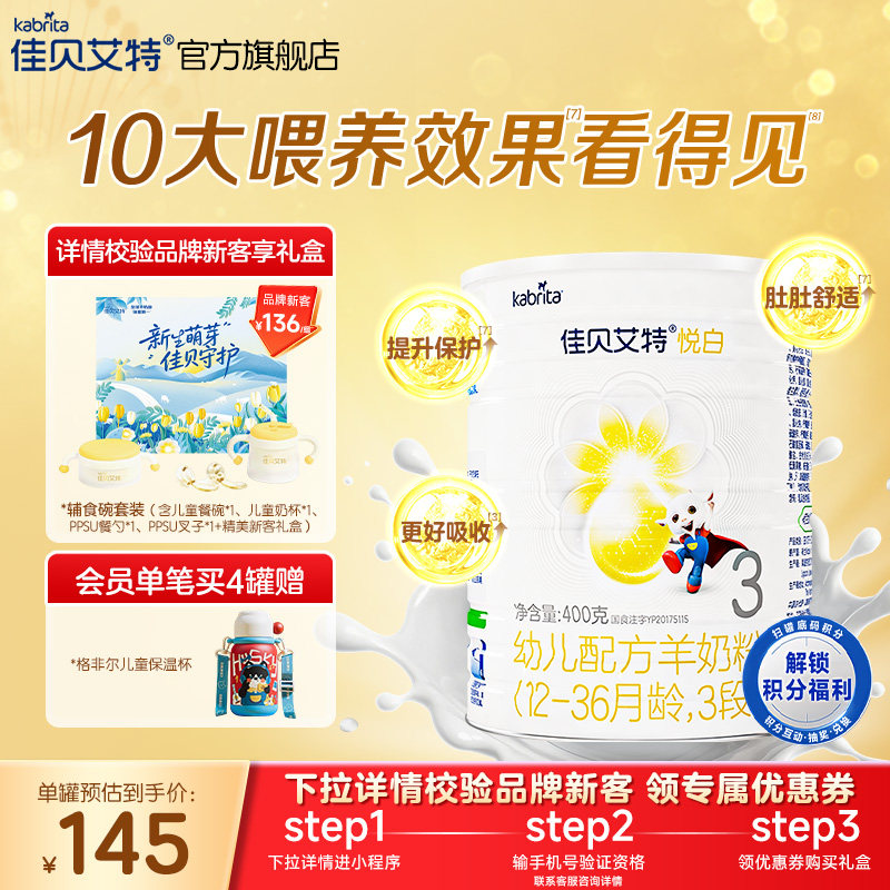 佳贝艾特官网荷兰婴儿配方羊奶粉3段1-3岁悦白400g 亲和好营养