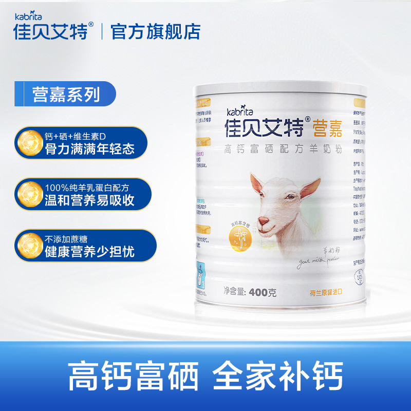 kabrita旗舰店【直播】佳贝艾特青少年中老年羊奶粉400g高钙富硒成人奶粉2